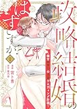 【単行本】政略結婚のはずですが？ ～極甘御曹司の溺愛ウエディング計画～1 (ネクストf Lian)