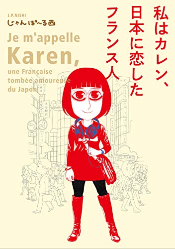 私はカレン、日本に恋したフランス人 (フィールコミックス)