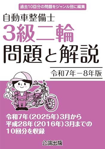 令和７年－８年版 自動車整備士 ３級二輪 問題と解説のサムネイル