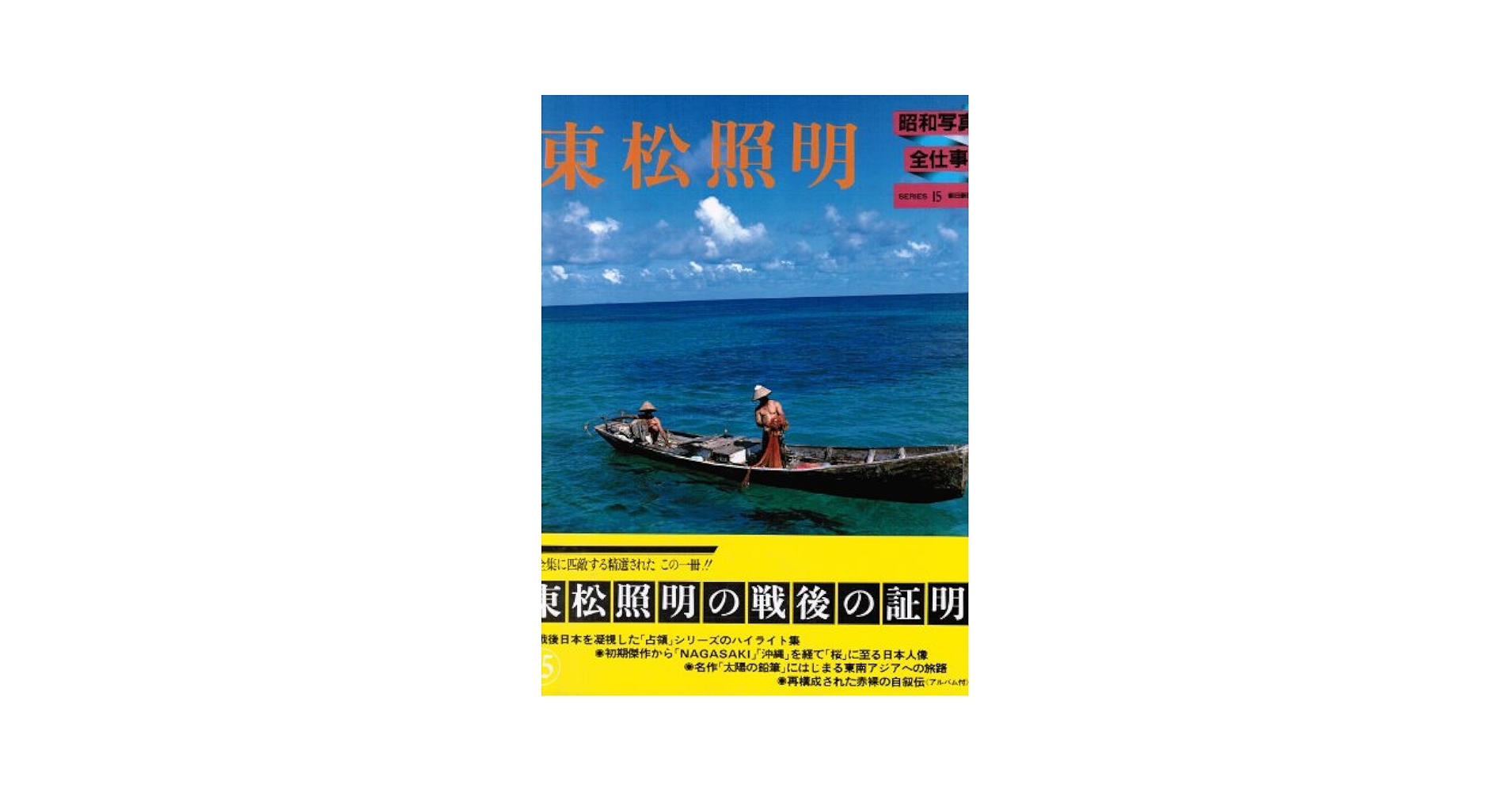 「昭和写真・全仕事：全15冊揃」（1982-1984年、朝日新聞社） 昭和写真・全仕事：全15冊揃」（1982-1984年、朝日新聞社） 昭和