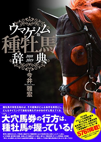 無料電子書籍アプリ ウマゲノム版 種牡馬辞典 2018-2019 バイ