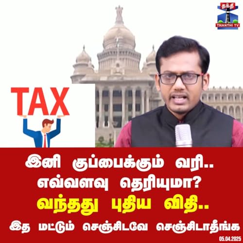 இனி குப்பைக்கும் வரி.. எவ்வளவு தெரியுமா? - வந்தது புதிய விதி.. இத மட்டும் செஞ்சிடவே செஞ்சிடாதீங்க