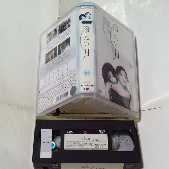 Amazon.co.jp: VHSビデオ TVドラマ 冷たい月 第3巻 DVD未発売作品 出演