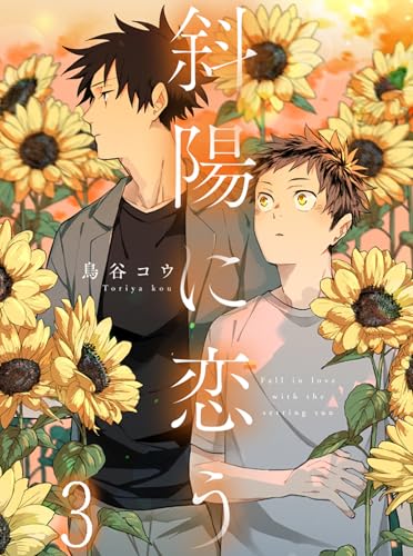 斜陽に恋う 【連載版】3 (bamB!(バンビー))