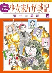 酒井美羽　80冊セット　コミック Amazon.co.jp: 酒井美羽の少女まんが戦記 2 eBook : 酒井美羽: Kindle