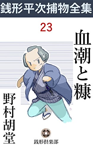 キンドル 無料電子書籍 血潮と糠: 銭形平次捕物全集第23話 (銭形倶楽部) バイ