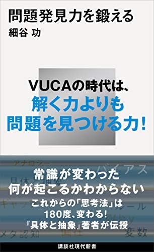 問題発見力を鍛える (講談社現代新書)