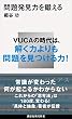 セール中のKindle本15：問題発見力を鍛える (講談社現代新書)
