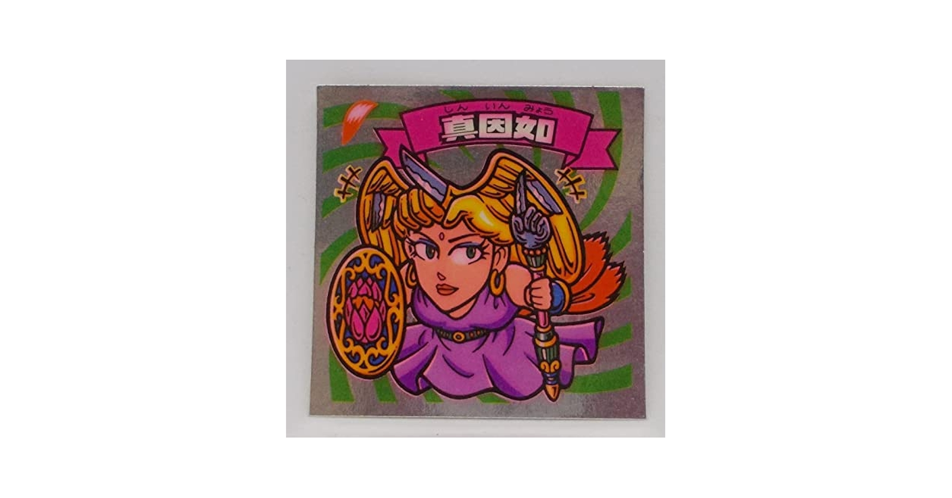 Amazon.co.jp: 旧ビックリマン 第16弾 真因如 : おもちゃ