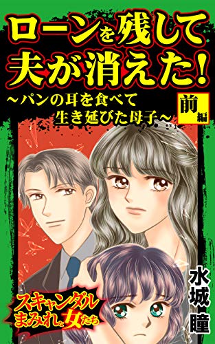 『ローンを残して夫が消えた!～パンの耳を食べて生き延びた母子～前編～/スキャンダルまみれな女たちVol.』