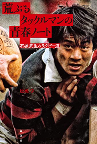 荒ぶるタックルマンの青春ノートーー石塚武生のラグビー道