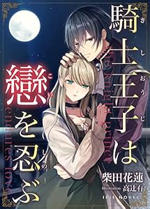 騎士王子は戀を忍ぶ (IRIEnovel)