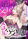絶倫交尾のメロ友は愛が重すぎる ～11年我慢した親友が一線越えたら沼男に成長しました!?～（単話版） (無敵恋愛S*girl)