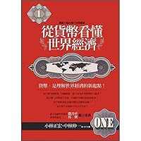 Understand the world economy from the monetary(Chinese Edition) 9866702898 Book Cover