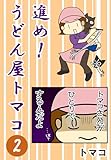 進め！うどん屋トマコ2話: 「トマコ45歳、初めてのお仕事ポンコツ編②」