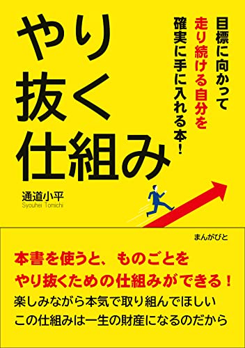 やり抜く仕組み 目標に向かって走り続ける自分を確実に手に入れる本!20分で読めるシリーズ