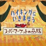 SUPERMARKET NO HINKAKU