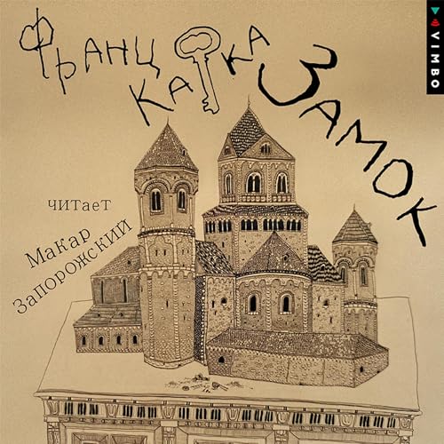 Замок (Authored by Франц Кафка) episode artwork