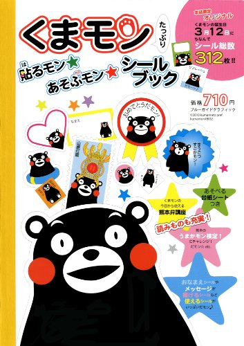 くまモンたっぷり貼るモン☆あそぶモン☆シールブック (ブルーガイド・グラフィック)
