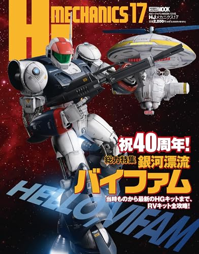 HJメカニクス17 特集:銀河漂流バイファム (ホビージャパンMOOK)
