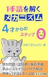 1手詰を解くメカニズム 4才からのステップ0: 特別問題で詰将棋の事前準備 将棋超初心者シリーズ