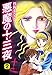 悪魔の十三夜　愛蔵版２ (ゴマブックス×ナンバーナイン)