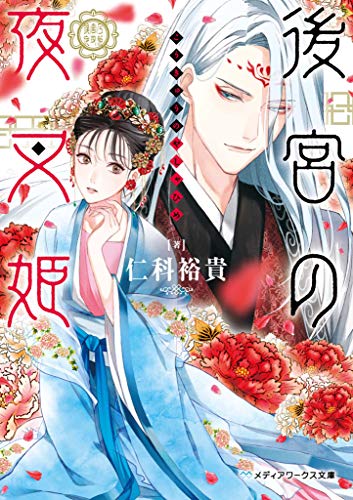 後宮の夜叉姫 (メディアワークス文庫)