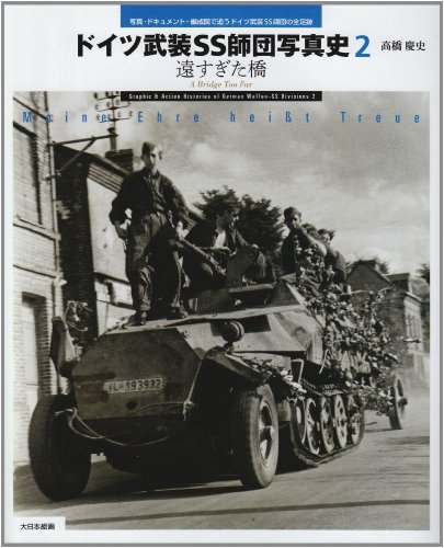 オライリー 無料電子書籍 ドイツ武装SS師団写真史〈2〉遠すぎた橋―写真・ドキュメント・編成図で バイ