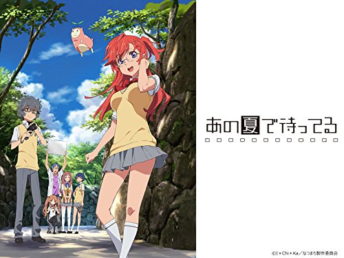 あの夏で待ってる