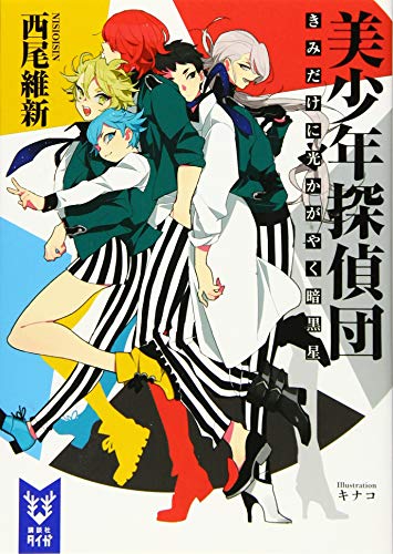 美少年探偵団 きみだけに光かがやく暗黒星 講談社タイガ 西尾 維新 キナコ 本 通販 Amazon