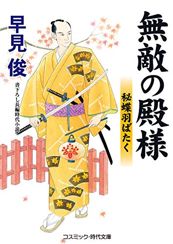 無敵の殿様 秘蝶羽ばたく コスミック時代文庫 早見俊 日本の小説 文芸 Kindleストア Amazon