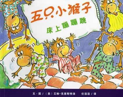 Five Little Monkeys Jumping on the Bed (Simplif... 7535851347 Book Cover