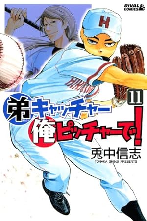弟キャッチャー俺ピッチャーで!(20) (ライバルコミックス) | 兎中 信志