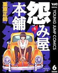 怨み屋本舗 1 (ヤングジャンプコミックスDIGITAL) | 栗原正尚