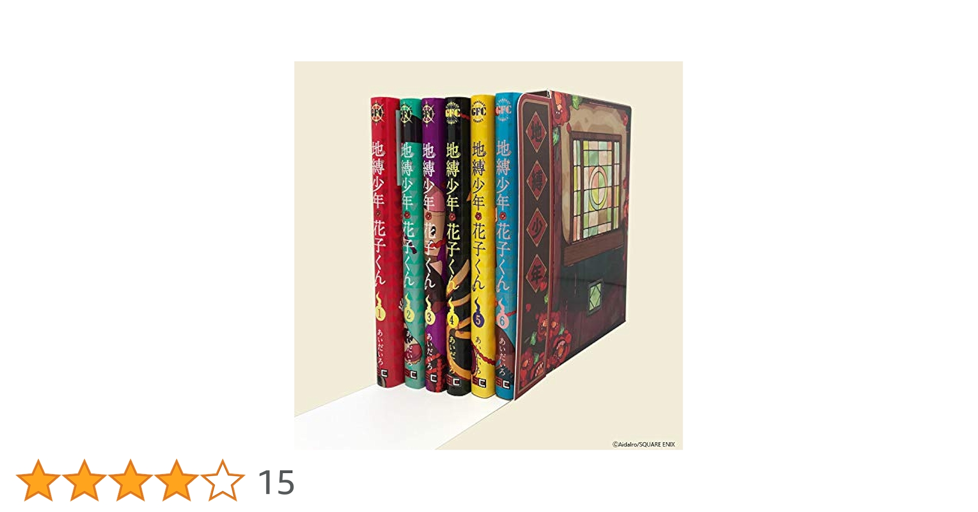 Amazon.co.jp: 地縛少年 花子くん1~6巻BOXセット (Gファンタジー