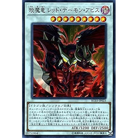Amazon Co Jp 遊戯王カード 琰魔竜 レッド デーモン アビス スーパーレア レアリティコレクション プレミアムゴールドエディション Rc03 シンクロ 闇属性 ドラゴン族 ホビー 通販