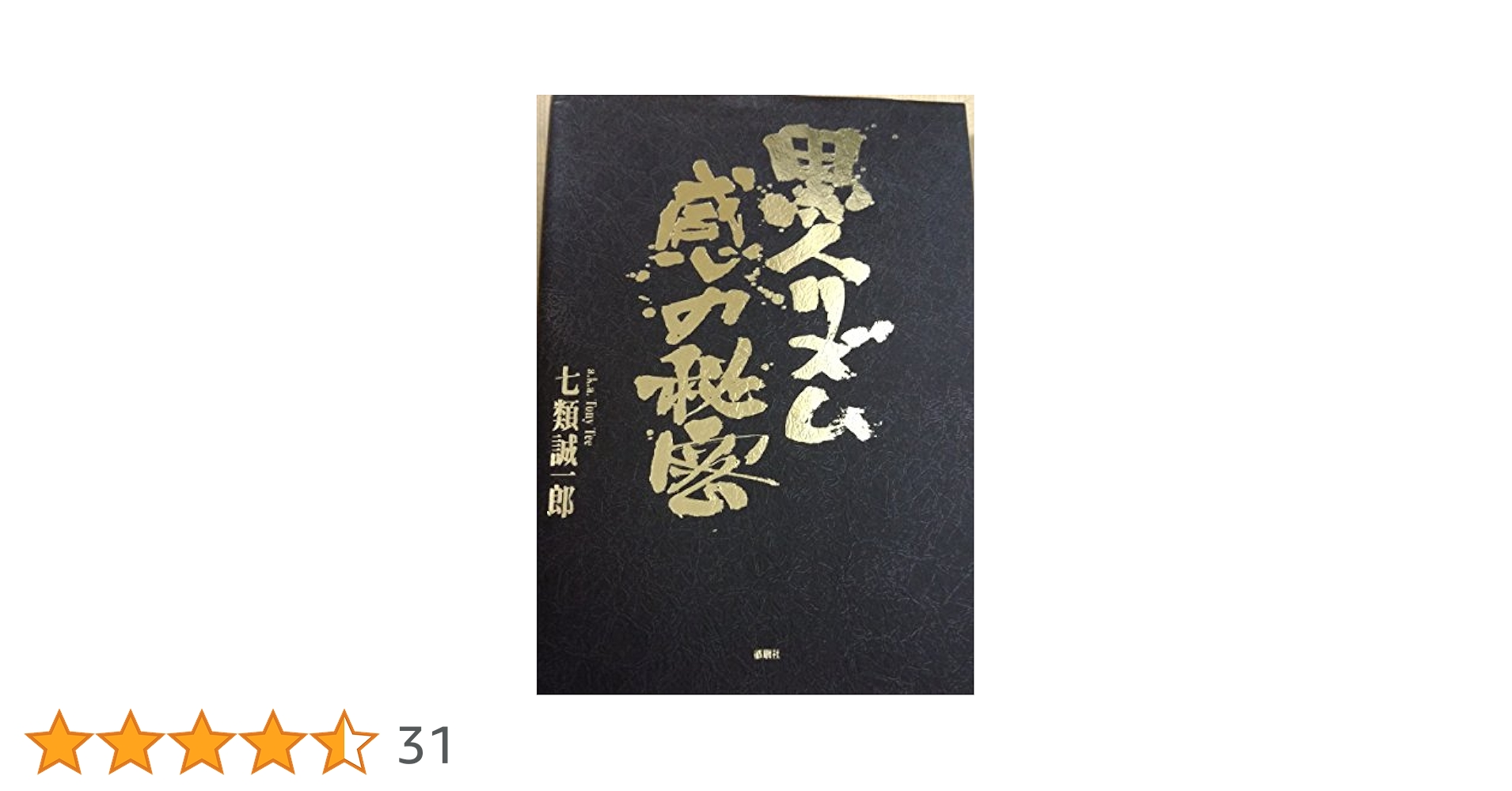 黒人リズム感の秘密 改訂版七類誠一郎 Amazon.co.jp: 黒人リズム感の秘密 改訂版 : 七類 誠一郎: 本