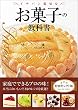 セール中のKindle本21：イチバン親切なお菓子の教科書　特別セレクト版