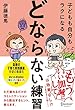 セール中のKindle本27：子どもも自分もラクになる「どならない練習」【電子限定特典付】