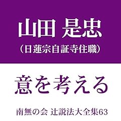 『南無の会 辻説法大全集 63.意を考える』のカバーアート