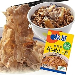 【松屋セレクト】(22食) 松屋 糖質オフ 牛めしの具135g×22食 糖質50%オフ ( 糖質 OFF 冷凍食品 冷凍 牛丼 牛めし 牛どん 牛どんの具 牛丼の具 牛めしの具 セット 詰合わせ 詰合せ 松屋 ミートパワー )
