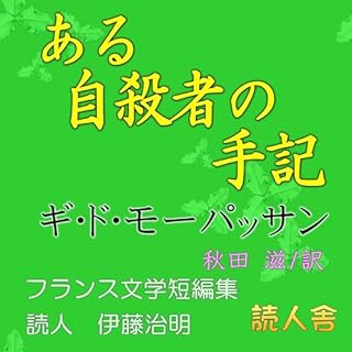 ある自殺者の手記 cover art