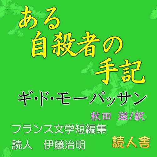 ある自殺者の手記 Audiolibro Por ギ・ド・モーパッサン arte de portada