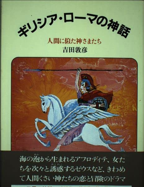 Amazon.co.jp: ギリシア・ローマの神話―人間に似た神さまたち (世界の