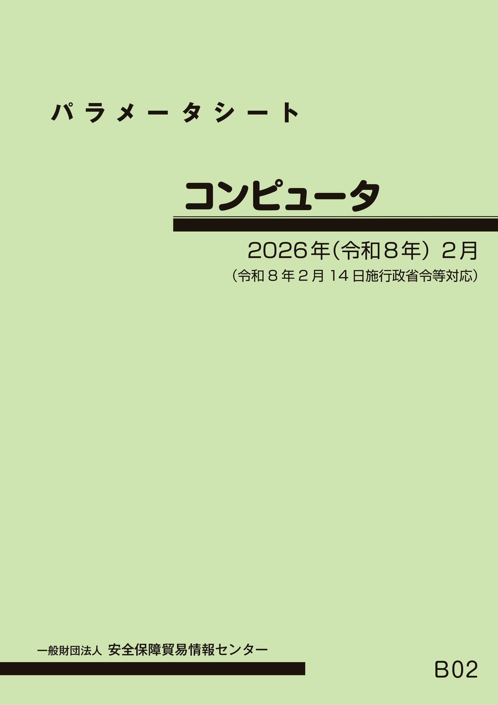Amazon.co.jp: パラメータシート＜コンピュータ＞2026年(令和8年)2月