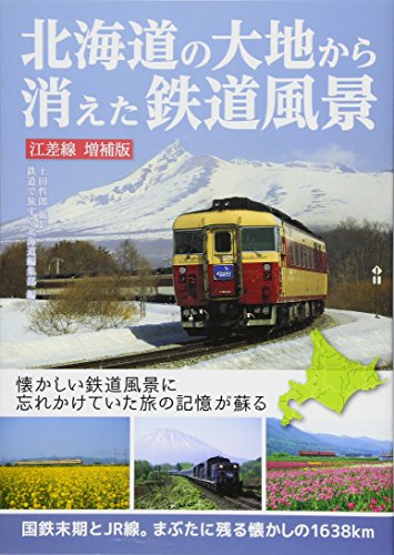 無料電子書籍 アプリ 北海道の大地から消えた鉄道風景 江差線 増補版~国鉄末期とJR線。まぶた バイ