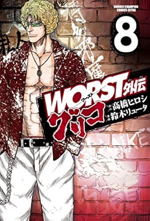 Amazon.co.jp: WORST外伝 グリコ 8 (8) (少年チャンピオン