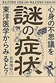 謎の症状　心身の不思議を東洋医学からみると？