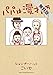パパは漫才師（１）【期間限定　無料お試し版】 (サンデーうぇぶりコミックス)