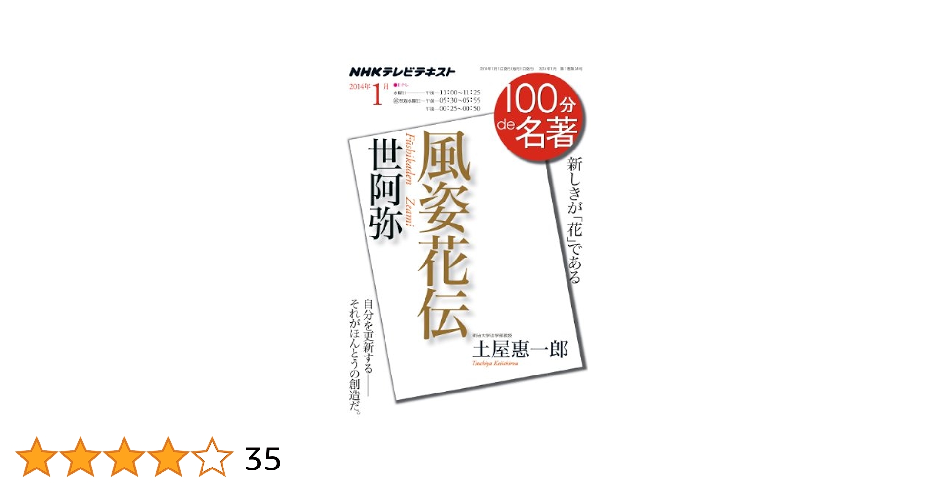 世阿弥『風姿花伝』 2014年1月 (100分 de 名著) | 土屋 惠一郎